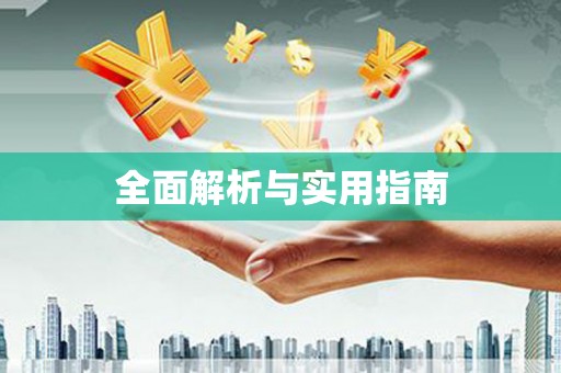 巩留全面解析与实用指南