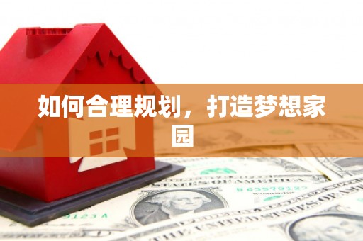 巩留如何合理规划，打造梦想家园