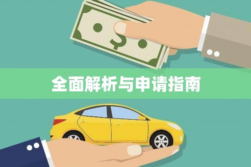 巩留全面解析与申请指南