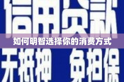 巩留如何明智选择你的消费方式