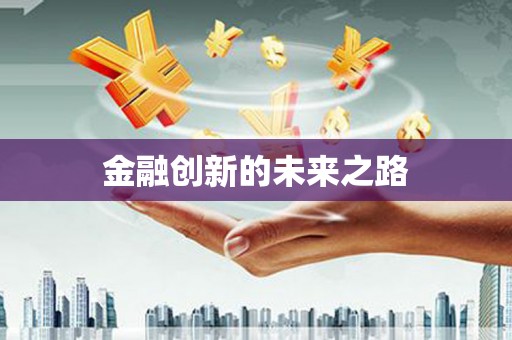 巩留金融创新的未来之路