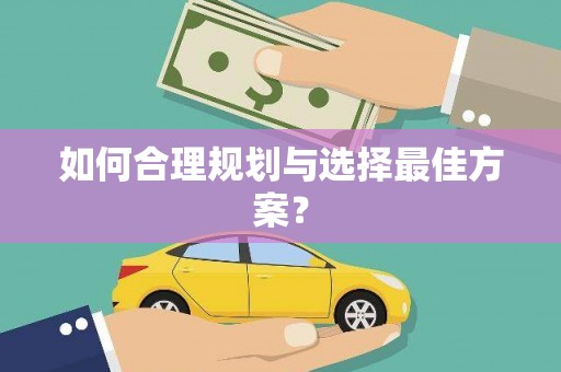 巩留如何合理规划与选择最佳方案？