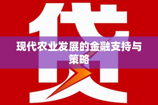 巩留现代农业发展的金融支持与策略