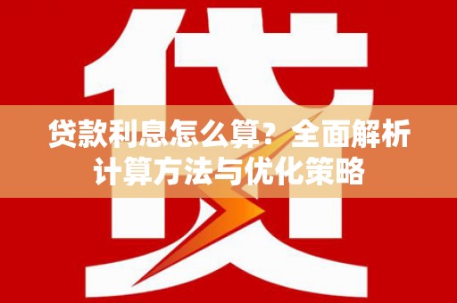 巩留贷款利息怎么算？全面解析计算方法与优化策略