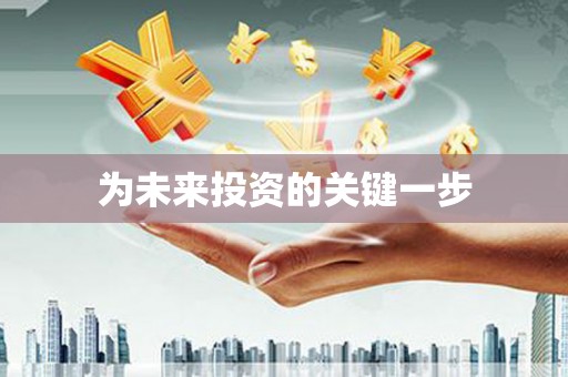 巩留为未来投资的关键一步
