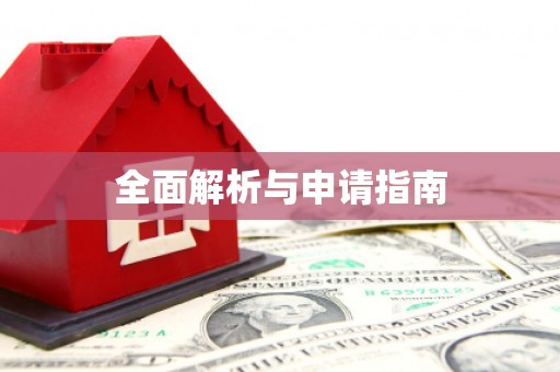 巩留全面解析与申请指南