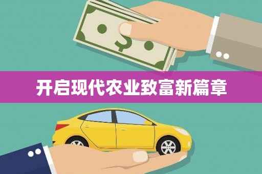 巩留开启现代农业致富新篇章