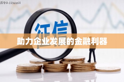 巩留助力企业发展的金融利器
