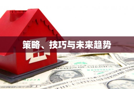 巩留策略、技巧与未来趋势