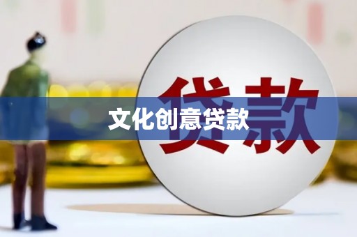 巩留文化创意贷款