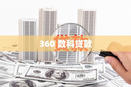 巩留360 数科贷款