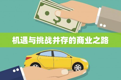 巩留机遇与挑战并存的商业之路