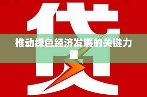 巩留推动绿色经济发展的关键力量