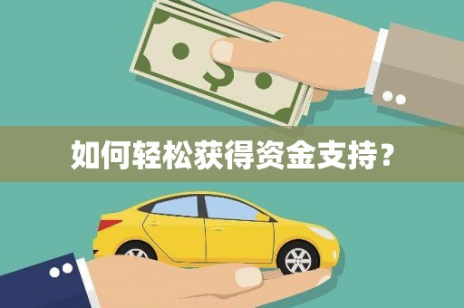 巩留如何轻松获得资金支持？