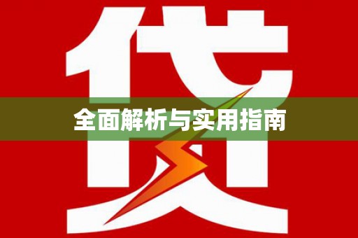 巩留全面解析与实用指南