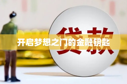 巩留开启梦想之门的金融钥匙