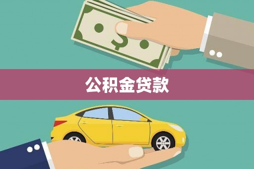 巩留公积金贷款