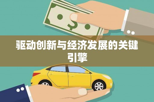巩留驱动创新与经济发展的关键引擎