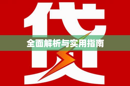 巩留全面解析与实用指南