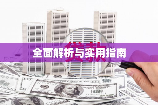 巩留全面解析与实用指南