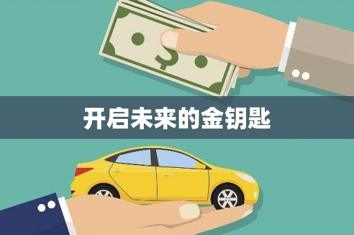 巩留开启未来的金钥匙