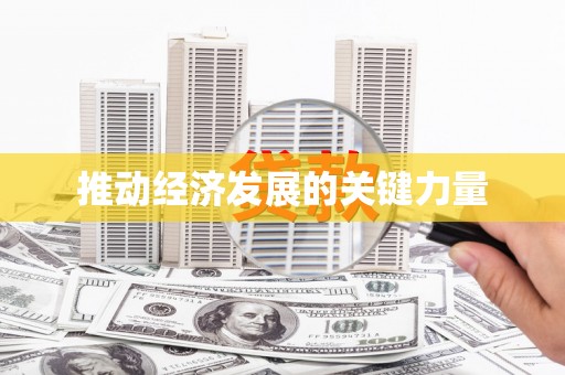 巩留推动经济发展的关键力量