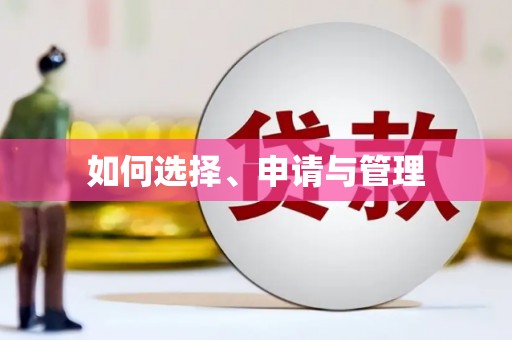 巩留如何选择、申请与管理