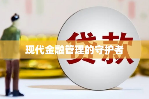 巩留现代金融管理的守护者