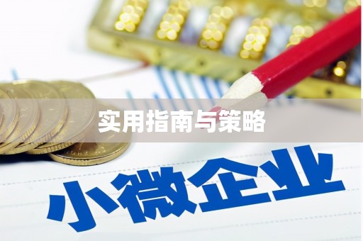 巩留实用指南与策略