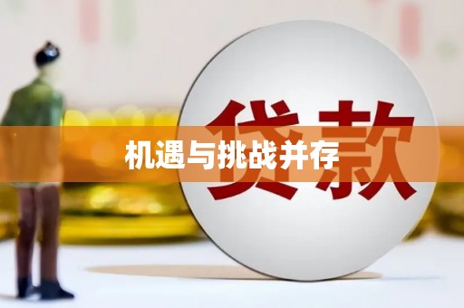 巩留机遇与挑战并存