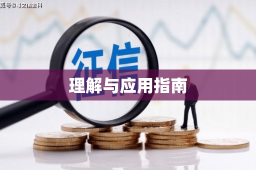 巩留理解与应用指南