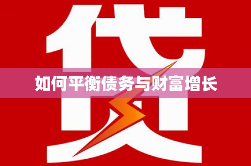 巩留如何平衡债务与财富增长