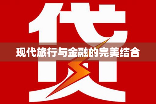 巩留现代旅行与金融的完美结合