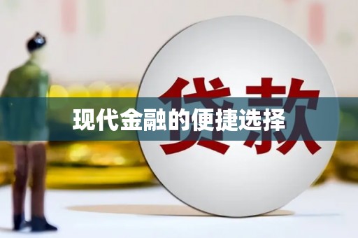 巩留现代金融的便捷选择