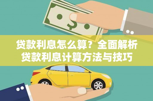 巩留贷款利息怎么算？全面解析贷款利息计算方法与技巧