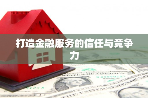 巩留打造金融服务的信任与竞争力
