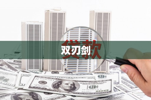 巩留双刃剑