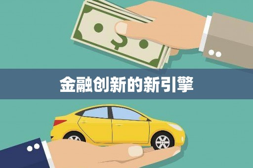 巩留金融创新的新引擎