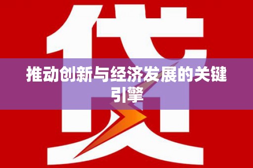 巩留推动创新与经济发展的关键引擎