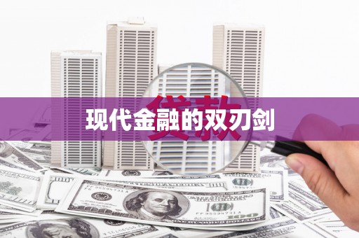 巩留现代金融的双刃剑