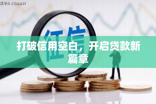 巩留打破信用空白，开启贷款新篇章