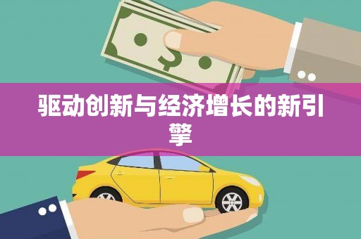 巩留驱动创新与经济增长的新引擎