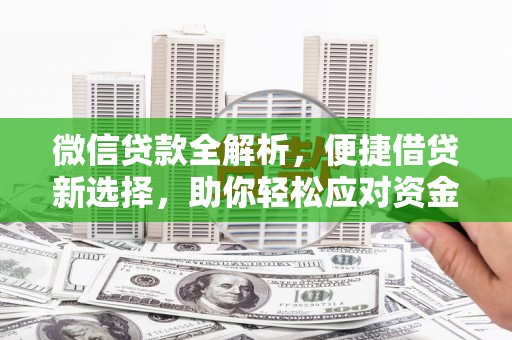 巩留微信贷款全解析，便捷借贷新选择，助你轻松应对资金需求