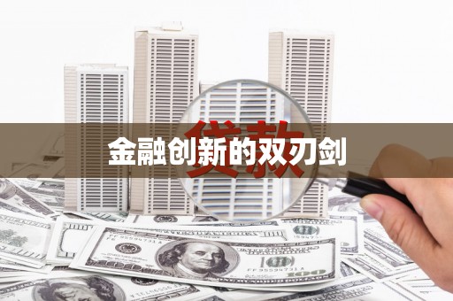 巩留金融创新的双刃剑