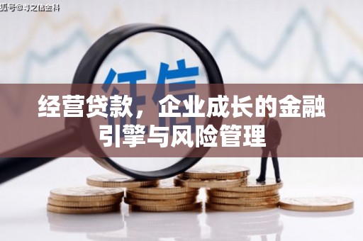 巩留经营贷款，企业成长的金融引擎与风险管理
