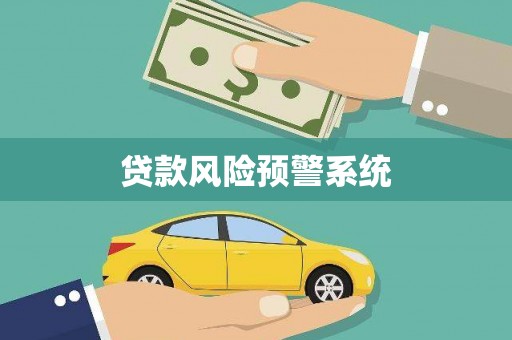 巩留贷款风险预警系统