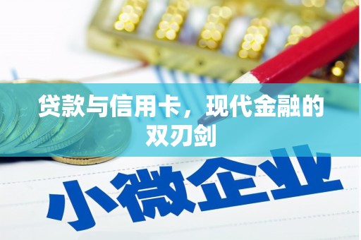 巩留贷款与信用卡，现代金融的双刃剑