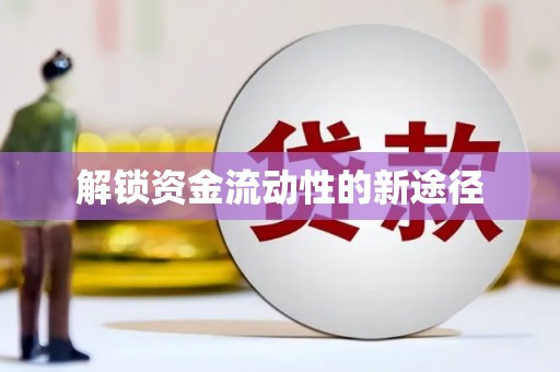 巩留解锁资金流动性的新途径