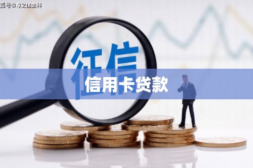 巩留信用卡贷款