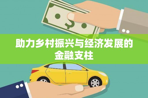 巩留助力乡村振兴与经济发展的金融支柱